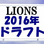 ２０１６年ドラフト会議～埼玉西武ライオンズ指名選手