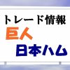 大田泰示選手（巨人）と吉川光夫投手（日本ハム）が2対2のトレード！